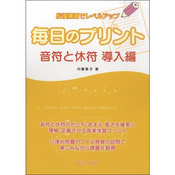 楽譜 反復練習でレベルアップ 毎日のプリント 音符と休符 導入編 ／ デプロMP