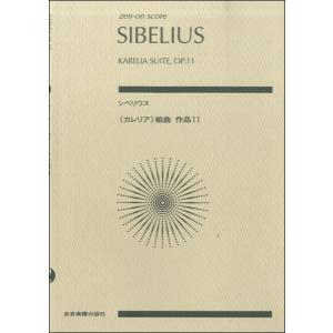 楽譜 ゼンオンスコア シベリウス:《カレリア》組曲 作品11