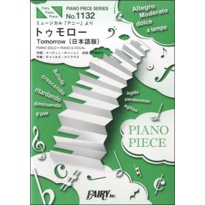 楽譜 PP1132 ピアノピース トゥモロー Tomorrow 日本語版／ミュージカル「アニー」より
