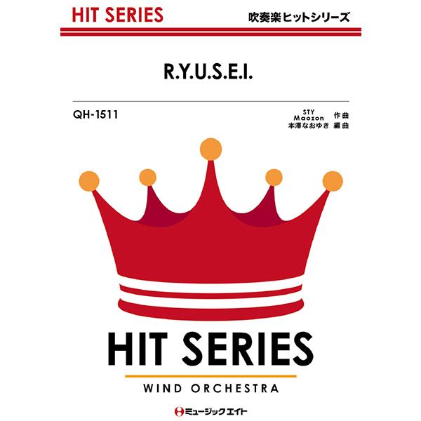 楽譜 QH1511 吹奏楽ヒットシリーズ R．Y．U．S．E．I．／三代目J Soul Brothe...