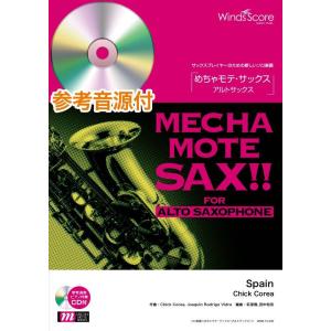 楽譜 めちゃモテ・サックス〜アルトサックス〜 Spain／Chick Corea CD付 ／ ウィン...