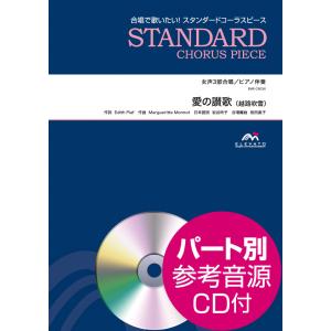 楽譜 スタンダードコーラスピース 女声3部合唱 愛の讃歌／越路吹雪 CD付 ／ ウィンズスコア