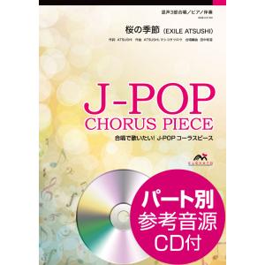 楽譜 J−POPコーラスピース 混声3部合唱 桜の季節／EXILE ATSUSHI ／ ウィンズスコア