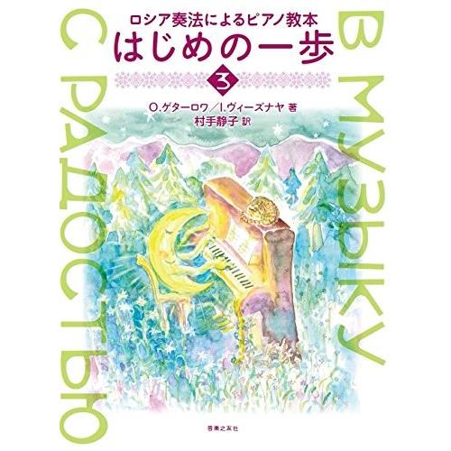 楽譜 ロシア奏法によるピアノ教本 はじめの一歩 3 ／ 音楽之友社