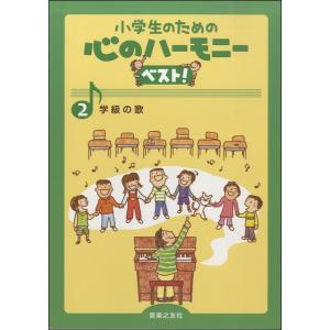楽譜 小学生のための心のハーモニーベスト! 2 学級の歌 ／ 音楽之友社