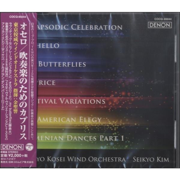 CD オセロ 吹奏楽のためのカプリス／東京佼成ウインドオーケストラ ／ コロムビアミュージック