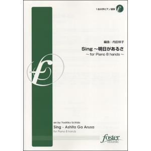 楽譜 Sing〜明日があるさ〔1台8手ピアノ連弾〕 内田祥子／編曲 ／ フォスターミュージック｜shimamura-gakufu