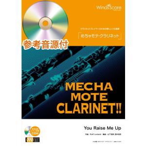 楽譜 めちゃモテ・クラリネット You Raise Me Up 参考音源CD付 ／ ウィンズスコア