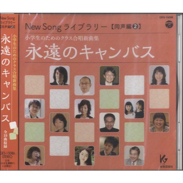 CD New Song ライブラリー 同声編（2）小学生の〜永遠のキャンバス ／ 教育芸術社