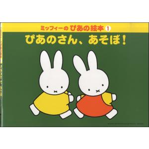 楽譜 ミッフィーのぴあの絵本 1 ぴあのさん、あそぼ！