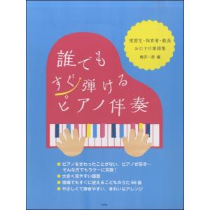 楽譜 梅沢一彦編 誰でもすぐ弾けるピアノ伴奏 実習生・保育者・教員〜 ／ ケイ・エム・ピー｜shimamura-gakufu