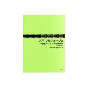 楽譜 応用 ソルフェージュ 中級者のための視唱課題集／手拍子付き ／ 音楽之友社