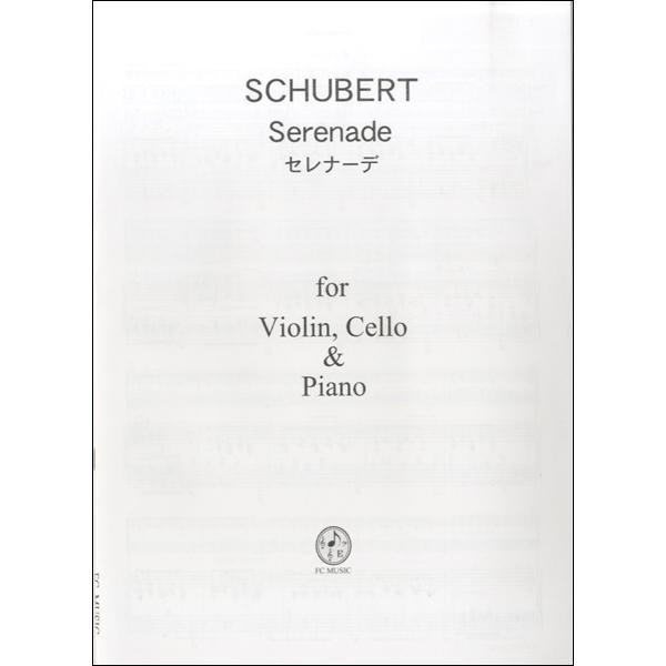 楽譜 PS104 Violin，Cello ＆ Piano シューベルト セレナーデ ／ ＦＣミュー...