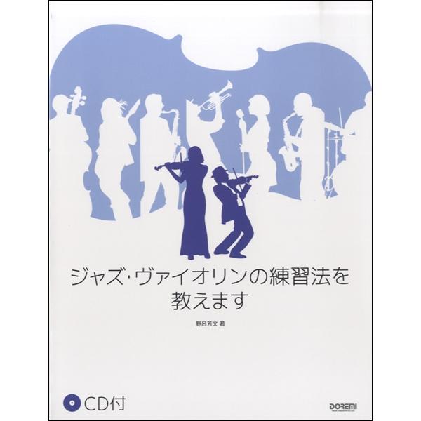 楽譜 ジャズ・ヴァイオリンの練習法を教えます CD付 ／ ドレミ楽譜出版社