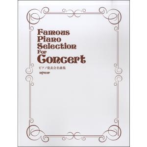 楽譜 ピアノ発表会名曲集 ／ デプロMP
