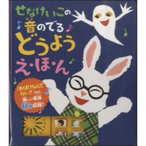 楽譜 せなけいこの音のでるどうようえ・ほ・ん ／ ポプラ社