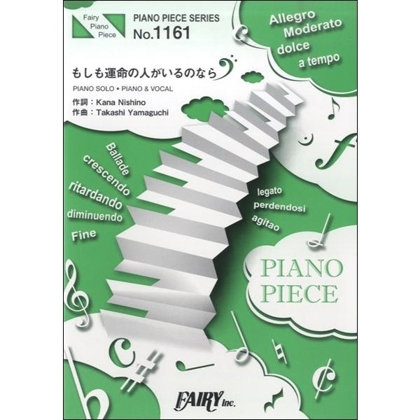 楽譜 PP1161 ピアノピース もしも運命の人がいるのなら／西野カナ ／ フェアリー