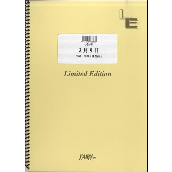 楽譜 LGV41 ギター＆ヴォーカル 3月9日／レミオロメン ／ フェアリーオンデマンド