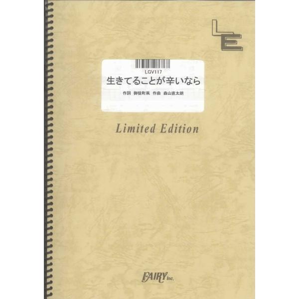 楽譜 LGV117 ギター＆ヴォーカル 生きてることが辛いなら／森山直太朗 ／ フェアリーオンデマン...