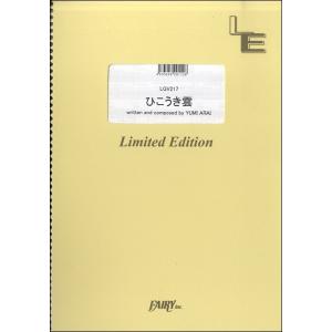楽譜 LGV217ギター＆ヴォーカル ひこうき雲／荒井由実