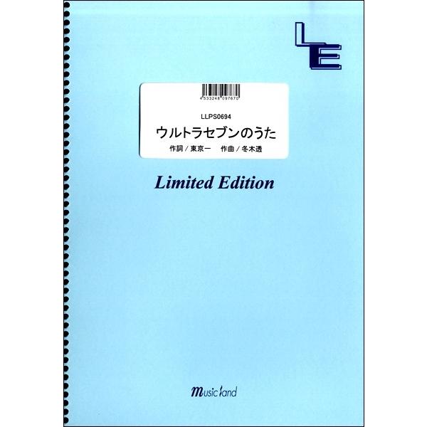 楽譜 LLPS0694 ピアノソロ ウルトラセブンのうた／「ウルトラセブン」より ／ フェアリーオン...