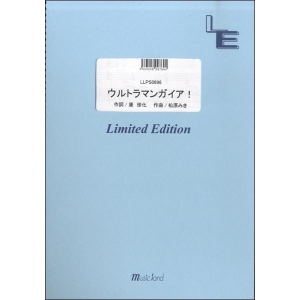 楽譜 LLPS0696ピアノソロ ウルトラマンガイア！／田中昌之＆大門一也 ／ フェアリーオンデマン...