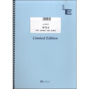 楽譜 LLPS0707ピアノソロ サライ／加山雄三・谷村新司