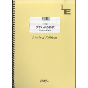 楽譜 LGV238ギター＆ヴォーカル ひまわりの約束／秦基博