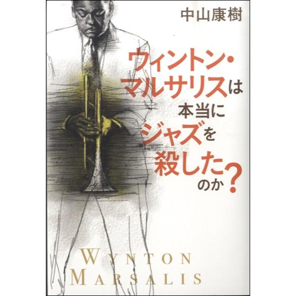 ウィントン・マルサリスは本当にジャズを殺したのか？ ／ シンコーミュージックエンタテイメント