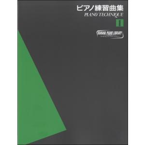 楽譜 ヤマハピアノライブラリー ピアノ練習曲集1 〜ピアノテクニック〜
