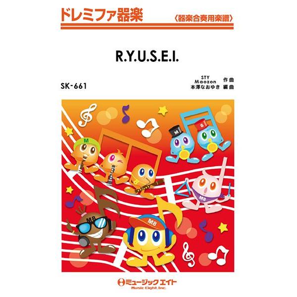 楽譜 SK661 ドレミファ器楽 R．Y．U．S．E．I．／三代目J Soul Brothers ／...