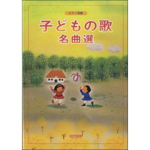楽譜 ピアノ伴奏 子どもの歌名曲選 ／ ドレミ楽譜出版社