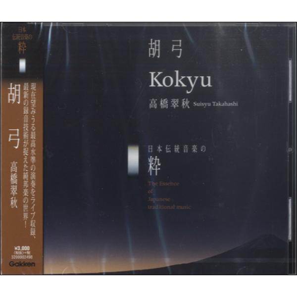 CD 日本伝統音楽の粋 胡弓／Kokyu 高橋翠秋 ／ 学研プラス