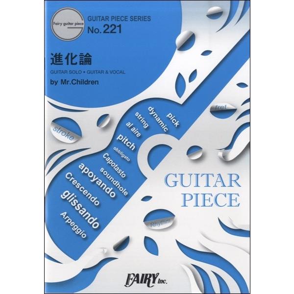 楽譜 GP221 ギターピース 進化論／Mr．Children ／ フェアリー