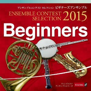 CD アンサンブルコンテスト セレクション 2015〈ビギナーズ