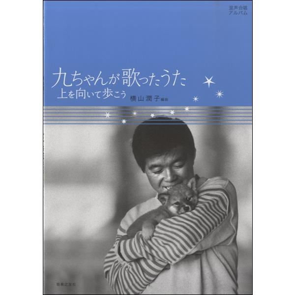 楽譜 混声合唱アルバム 九ちゃんが歌ったうた 上を向いて歩こう ／ 音楽之友社