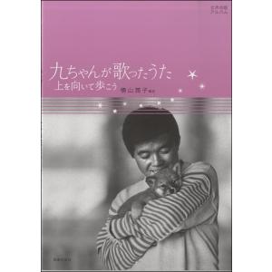 楽譜 女声合唱アルバム 九ちゃんが歌ったうた 上を向いて歩こう ／ 音楽之友社