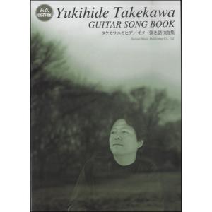 楽譜 永久保存版 タケカワユキヒデ／ギター弾き語り曲集 ／ ドレミ楽譜出版社