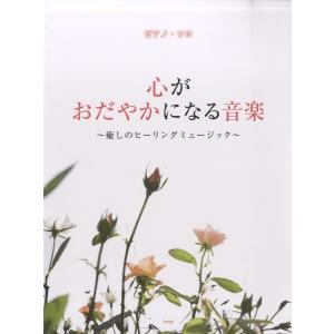 楽譜 ピアノソロ 心がおだやかになる音楽〜癒しのヒーリングミュージック〜