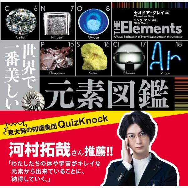 世界で一番美しい元素図鑑 ／ 創元社