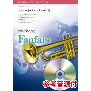 楽譜 ファンファーレ・シリーズ コンサート・ファンファーレ集 参考音源CD付 ／ ウィンズスコア