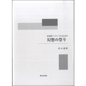 幻想の祭り 杉山義隆 ／ 教育芸術社の買取情報