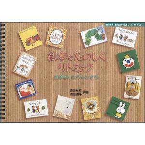 楽譜 絵本で楽しくリトミック 吉田裕昭・吉田源子／共著 ／ ミクロコスモスミュージックスクールの商品画像