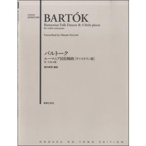 楽譜 バルトーク ルーマニア民俗舞曲［ヴァイオリン版］ ／ 音楽之友社｜shimamura-gakufu