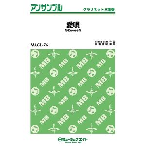 楽譜 MACL76 クラリネット アンサンブル 愛唄／GReeeeN ／ ミュージックエイト