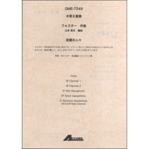 楽譜 木管6重奏 フォスター／作曲 故郷の人々 ／ アコード出版
