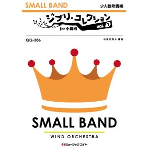 楽譜 Qc265 吹奏楽コンサート J Pop Stage Vol 10 スタジオジブリ名曲集 ミュージックエイト 島村楽器 楽譜便 通販 Paypayモール