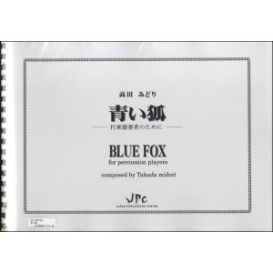 楽譜 JC001352JPC楽譜 青い狐／Blue Fox 4重奏 ／ コマキ通商