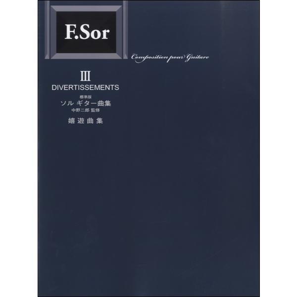 楽譜 標準版 ソル ギター曲集（3）嬉遊曲集 中野二郎／監修 ／ 現代ギター社
