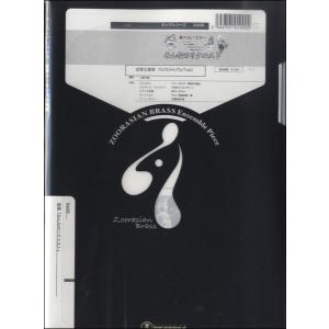 楽譜 ズーラシアンブラスシリーズ 楽譜『ビーアワーゲストBE OUR GUEST